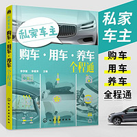 私家车主购车用车养车全程通 李学智李瑾泽著 熟悉车辆购买事宜掌握安全驾驶技巧了解汽车养护知识 汽车书籍