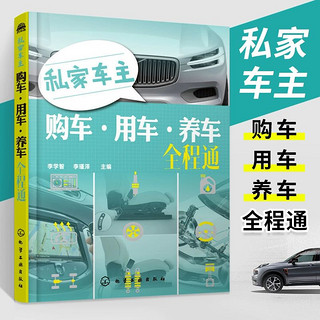 私家车主购车用车养车全程通 李学智李瑾泽著 熟悉车辆购买事宜掌握安全驾驶技巧了解汽车养护知识 汽车书籍