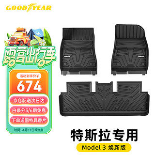 GOOD YEAR 固特异 Goodyear）特斯拉Model3焕新版脚垫专用高边全TPE汽车脚垫环保防水无异味