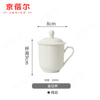 京蓓尔 陶瓷水杯会议办公室接待用酒店宾馆客房带盖茶水杯 纯白无图 纯白无图300毫升新会议盖杯