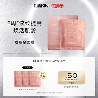 111SKIN 玫瑰金鎏光焕亮面膜5片补水提亮肤色