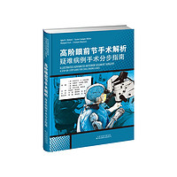 高阶眼前节手术解析：疑难病例手术分步指南