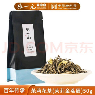 张一元 茶叶茉莉花茶茉莉金茗眉春茶新茶浓香花草茶十次窨制特种50g袋装