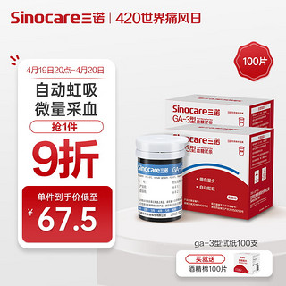 Sinocare 三诺 血糖仪试纸 适用于GA-3型 100支试纸+100支采血针