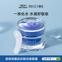 Rellet 颐莲 福瑞达颐莲透明质酸肌初赋活修颜霜 30g保湿旗舰店国货正品~