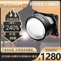 OSRAM 欧司朗 摩托车LED透镜灯泡一体套装适配 摩托车LED OSC1透镜/单只装 本田/裂行RX125Fi