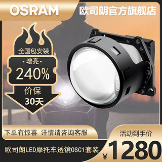 OSRAM 欧司朗 摩托车LED透镜灯泡一体套装适配 摩托车LED OSC1透镜/单只装 本田/裂行RX125Fi