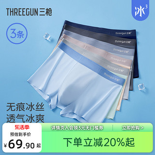 THREEGUN 三枪 【冰立方】3条三枪内裤男新品抗菌冰丝无痕学生撞色平角短裤大码