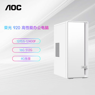 AOC 酷睿i5办公商用家用台式电脑主机（12代i5-12400F 16G 512G 4G独显 键鼠 ）23.8英寸 【4G独显】12代i5 16G 512G WIFI