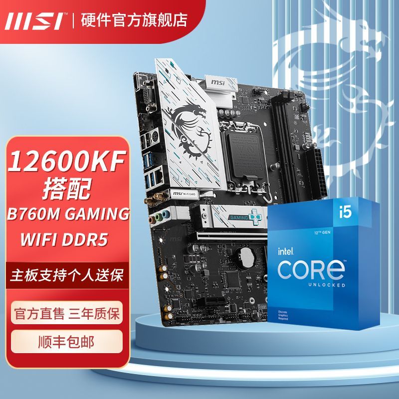 I5 12600KF盒装搭微星B760M GAMING WIFI DDR5迫击炮主板CPU套装
