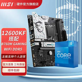 MSI 微星 I5 12600KF盒装搭微星B760M GAMING WIFI DDR5迫击炮主板CPU套装