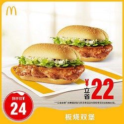 McDonald's 麦当劳 2份板烧鸡腿堡 单次券