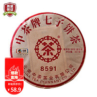 中茶大红印 2023年经典唛号8591普洱茶熟茶 云南七子饼茶 357g/饼