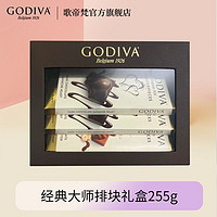 百亿补贴：GODIVA 歌帝梵 经典大师排块巧克力礼盒装255g 生日礼物零食礼盒