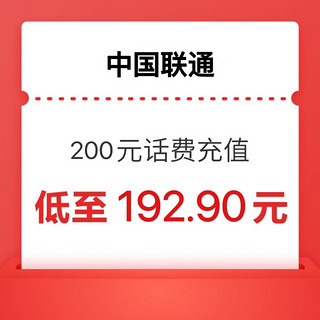 中国联通 联通话费200元、全国24小时 自动充值到账