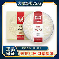 TAETEA 大益 茶叶 普洱茶 7572经典标杆普洱熟茶口粮自饮 单饼(2301批次)150g*5饼