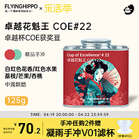 FLYING HIPPO FLYINGHIPPO 卓越花魁王74110 埃塞俄比亚G1精品手冲咖啡豆125g