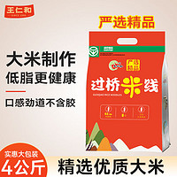 王仁和 严选精品米线4公斤 正宗过桥米线螺蛳粉米粉 0盐低脂 绿色食品