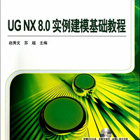 UG NX 8.0实例建模基础教程