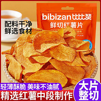 bi bi zan 比比赞 鲜切红薯片地瓜脆片番薯干网红爆款果干小零食休闲食品小吃