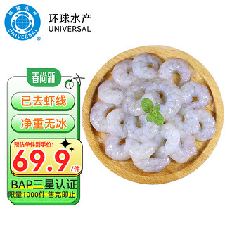 UNIVERSAL 环球水产 生虾仁 无冰净重1kg/袋 145-198只（BAP认证） 海鲜水产