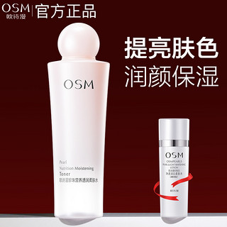 OSM 欧诗漫 爽肤水润颜美白补水保湿活肤水女收缩毛孔化妆水旗舰店正品