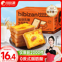 bi bi zan 比比赞 BIBIZAN）岩烧乳酪乳酪味1000g  手撕面包早餐休闲零食品夹心下午茶点心