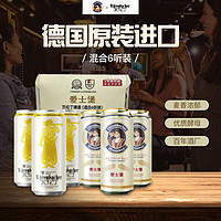 瓦伦丁爱士堡小麦啤酒混合装500ml*6听 德国精酿啤酒