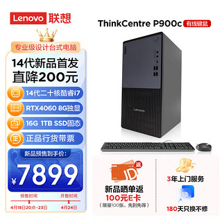 Lenovo 联想 ThinkCentre）P900c设计师游戏台式电脑主机(酷睿14代i7-14700F RTX4060 16G DDR5 1TB SSD )