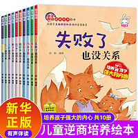 《儿童绘本故事 儿童逆商培养绘本》全套10册 有声伴读版