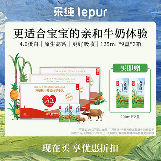 lepur 乐纯 万里挑一减乳糖水牛牛奶儿童高钙奶营养早餐125ml*9盒*3箱