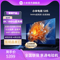 Xiaomi 小米 电视S85英寸4K 144Hz超高刷全面屏声控超高清平板电视NFC遥控