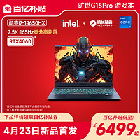 机械革命 旷世G16Pro 酷睿14代i7-14650HX 16英寸游戏本笔记本电脑RTX4060显卡PS学生官方