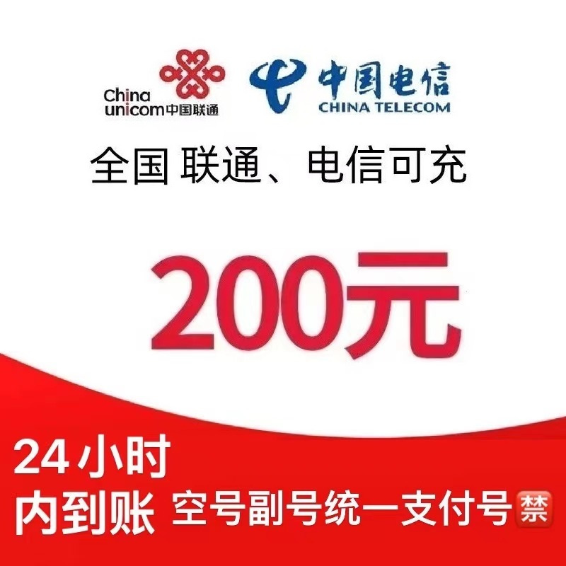 联通   200元 > 24小时内到账