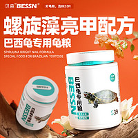 BESSN巴西龟粮饲料白化龟虾干小幼龟粮大火焰龟通用乌龟饲料 【45%优质蛋白】1400ML/5mm颗粒