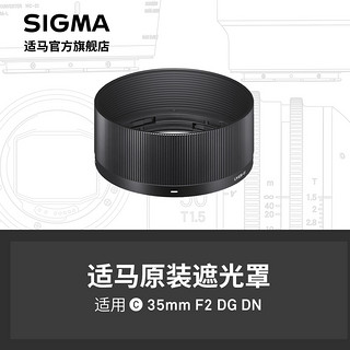 SIGMA 适马 35mm F2 DG DN 微单款专用遮光罩 日本原厂配件