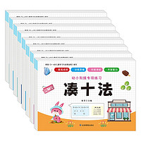 幼小衔接专项练习(全8册)凑十法平十法破十法口算题卡解决问题看图列算式时间人民币分解与组成
