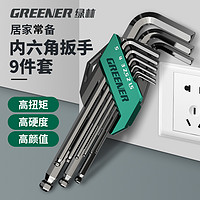 GREENER 绿林 内六角扳手套装德国万能6角螺丝刀六角匙自动工具内六棱六方