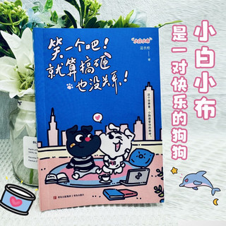 限量漫画博主蓝衣柜亲签 小白小布：这个世界里，小狗是爱你的称呼 超暖心超搞笑超可爱的治愈系小狗漫画
