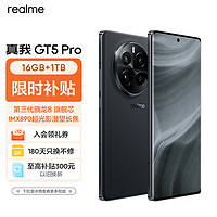 realme 真我 GT5 Pro 5G手机 16GB+1TB 星夜 骁龙8Gen3