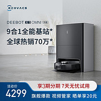 ECOVACS 科沃斯 X1 OMNI旗舰爆款9合1全能基站扫地一体机器人