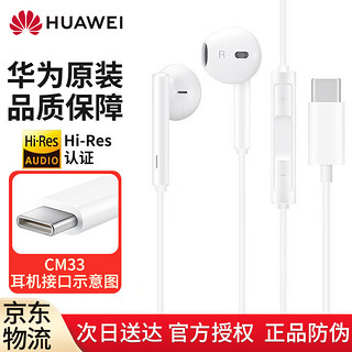 HUAWEI 华为 原装有线耳机CM33type-c耳机原装