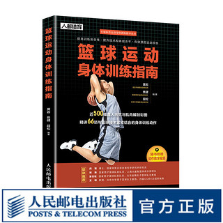 篮球运动身体训练指南 篮球教学肌肉力量训练基础运动损伤预防书籍 技巧 训练