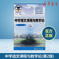 中学语文课程与教学论第2版陈建伟编育儿其他文教暨南大学出版社教学方法及理论教学理论 团购优惠 教师用书