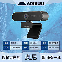 aoni 奥尼 NX3PRO高清USB摄像头4K台式电脑笔记本电视视频广角4K自动对焦85度大广角