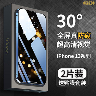 REBEDO 狸贝多 30°防窥全屏钢化膜 2片装 iPhone系列