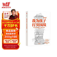 我为孩子打突围战 中国家长的烦恼、反思与智慧 陈瑜 深度对话15位家长 20万字访谈实录 迎战养育难题 与孩子共同成长 青少年教育 家庭教育 中信出版社