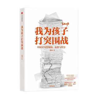 我为孩子打突围战 中国家长的烦恼、反思与智慧 陈瑜 深度对话15位家长 20万字访谈实录 迎战养育难题 与孩子共同成长 青少年教育 家庭教育 中信出版社