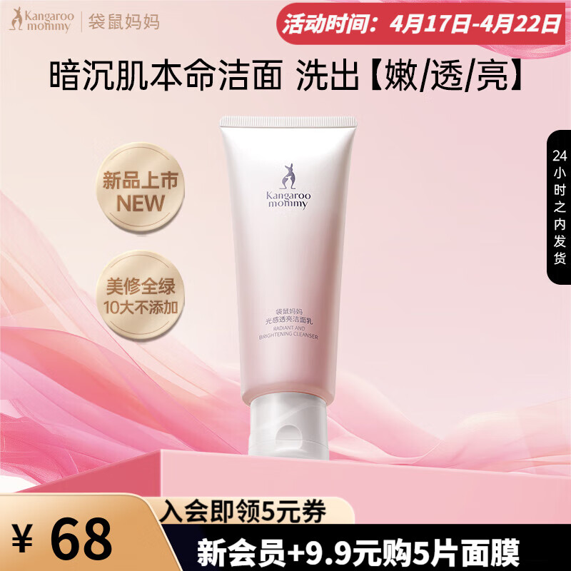 袋鼠 光感透亮洁面乳 准护肤品洗面奶温和清洁 【多种肤质/暗沉肌】光感洁面乳 洁面乳