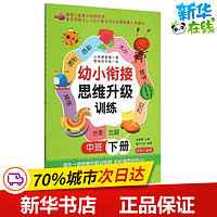 幼小衔接思维升级训练中班·下册 张耀明 主编 著作 启蒙认知书/黑白卡/识字卡少儿 新华书店正版图书籍 华东理工大学出版社